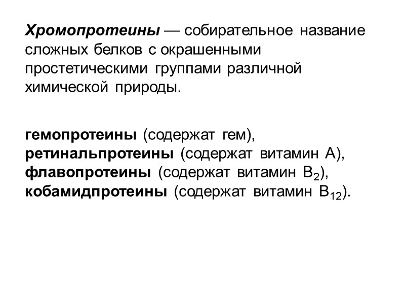 Хромопротеины — собирательное название сложных белков с окрашенными простетическими группами различной химической природы. 